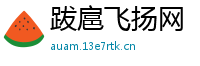 跋扈飞扬网
